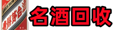 桑植县德宝名酒回收店